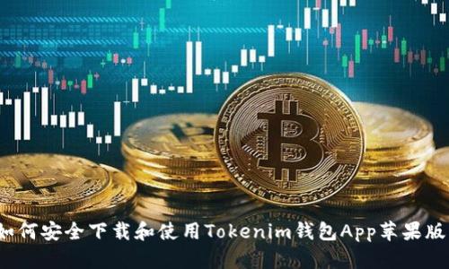 如何安全下载和使用Tokenim钱包App苹果版？