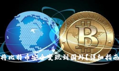 在中国如何将比特币安全变现到国外？详细指南与注意事项