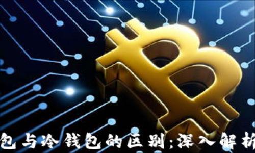 
去中心化钱包与冷钱包的区别：深入解析与应用场景