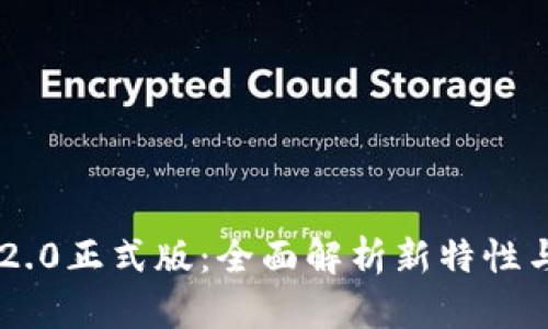 Tokenim 2.0正式版：全面解析新特性与行业影响