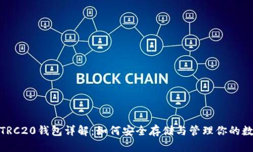 USDT TRC20钱包详解：如何安全存储与管理你的数字资产
