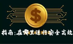 : USDT交易指南：在哪里进行安全高效的USDT交易