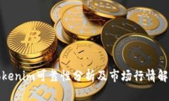 Tokenim可靠性分析及市场行情解读