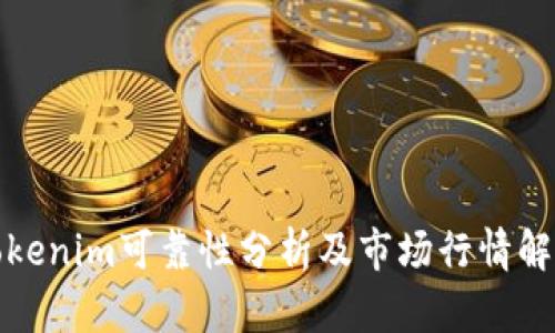 Tokenim可靠性分析及市场行情解读