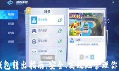 以太坊冷钱包转出指南：安全、高效地管理你的