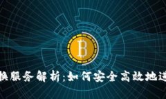TokenIM交易兑换服务解析：如何安全高效地进行数