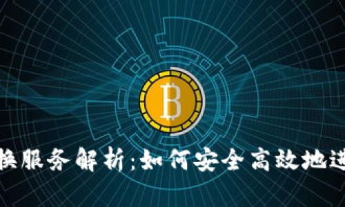 TokenIM交易兑换服务解析：如何安全高效地进行数字资产交易