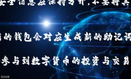 《tokenim助记词的深入解析》

  tokenim助记词解析：保护你的数字资产安全的关键 / 

 guanjianci tokenim, 助记词, 数字资产, 钱包安全 /guanjianci 

在现代的数字货币世界中，tokenim作为一种流行的数字资产管理工具，其助记词的概念也是越来越受到关注。助记词的作用不仅仅是存储和管理资产，更是保护用户数字货币安全的关键。然而，很多人对助记词的理解仍然存在误区，甚至可能影响到他们的资产安全。本文将深入探讨tokenim助记词的含义、作用以及如何正确使用它们。

什么是tokenim助记词？
助记词是由一系列随机生成的单词组成的密码提示，通常为12到24个单词。对于tokenim用户来说，助记词是用来恢复和备份其数字钱包的核心工具。每个tokenim钱包在创建的同时都会生成一个独特的助记词，这使得用户能够在不同设备间转移资产或找回丢失的钱包。

助记词的产生是基于BIP39（Bitcoin Improvement Proposal 39）标准。这个标准旨在为比特币及其他基于区块链的数字货币提供一种简便、易于记忆的密码恢复方法。用户只需记住这几个单词，便能轻松找回自己的钱包，没有繁琐的代码输入，也减少了因密码遗忘而导致的资产丢失风险。

助记词的重要性
助记词在tokenim的使用中有着无可替代的重要性。首先，它是用户获取数字资产的唯一入口。如果用户丢失了助记词，他们将无法再访问钱包中的资产，这意味着资产将永远无法找回，因此备份助记词至关重要。

其次，助记词在安全性方面也起到了保护作用。用户可以将助记词保存在安全的地方，比如保险箱或其他私密的地方，而不仅仅是依赖手机或电脑上的应用程序。通过物理备份，用户可以有效防止网络攻击、木马病毒等数字威胁带来的损失。

如何安全地存储和管理助记词
为了确保tokenim助记词的安全，用户应采取多种有效措施来进行存储和管理。首先，不应将助记词数字化存放在网络上，无论是云存储还是社交媒体，公开分享或存储在网络上都存在安全隐患。

利用纸质媒介备份助记词，是一种非常传统但有效的方法。用户可以将助记词写在纸上，放在一个安全的位置，并定期检查其安全性。同时，建议将助记词备份多份，并存放在不同的安全地点，以防止因自然灾害或意外事件导致单一备份的损坏。

如何使用tokenim助记词恢复钱包
恢复tokenim钱包是一个相对简单的过程，用户只需下载tokenim应用，并在登录界面选择“恢复钱包”选项。接下来，用户会被要求输入助记词，一旦助记词正确无误，tokenim应用便会自动识别钱包中的资产，并显示相应的余额。

在此过程中，用户务必注意助记词的顺序和每个单词的拼写，因为任何细微的错误都可能导致无法恢复钱包。因此，建议在操作前，务必仔细确认自己的助记词是否准确无误。

常见问题
在使用tokenim及其助记词的过程中，用户常常会遇到各种问题。为此，我们整理了4个可能相关的问题，以便帮助用户更好地理解和使用助记词。

1.助记词丢失了怎么办？
如果用户不幸丢失了tokenim的助记词，恢复资产的希望几乎为零。因为没有助记词，用户无法访问自己的钱包，而tokenim的设计本身就是为了保障用户的自主控制权。在这种情况下，用户可以考虑进行物理和数字备份同时进行。如果是通过多设备使用tokenim，有尝试查看其他设备是否还存有助记词的记录。

为了避免这种情况，用户在创建钱包时应当妥善保存助记词，建议将其刻在硬件中，确保不会因网络问题而丢失。还有一种方法是在多个地点备份助记词，从而通过冗余来增加资产的安全性。

2.助记词的安全性如何得到保障？
助记词的安全性首要在于用户的管理和使用。出于安全考虑，用户不应把助记词存储在互联网连接的设备中，例如电脑、手机等。可以选择物理媒介，例如纸张或者金属，这样可以防止黑客攻击。

另外，用户应充分利用加密手段。可以将助记词存储在加密的USB驱动器中，再通过密钥保护，增加安全性。同时，定期更换你的助记词，以更进一步增强钱包的安全防护措施。

3.如何生成一个安全的助记词？
生成安全的助记词至关重要。通常来说，tokenim钱包会在创建过程中自动生成助记词。然而，用户在此过程中应确保其来源的可靠性。推荐使用官方客户端或钱包生成器来生成助记词，避免第三方应用带来的安全隐患。

在生成助记词的同时，用户需确保其环境安全，避免在公共场合操作，因为网络间谍、旁观者的攻击都有可能导致用户信息泄露。同时，对于助记词与其他安全信息应保持分开，不要将其存储至同一设备内。

4.助记词是否可以更改？
一般情况下，助记词一旦生成就无法更改。这是因为助记词与用户数字钱包之间的关系是不可分割的。如果要更改助记词，用户需要创建一个新的钱包，新的钱包会对应生成新的助记词。因此，重要的是保管好自己钱包的助记词，避免因频繁变更而带来的安全隐患。

总之，tokenim助记词是数字资产安全的重要保障，用户必须充分理解其含义及使用方式，从而更好地保护自己的资产。在防范风险的同时，也能更安心地参与到数字货币的投资与交易中。