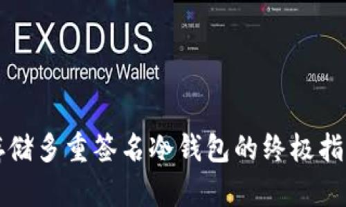 存储多重签名冷钱包的终极指南