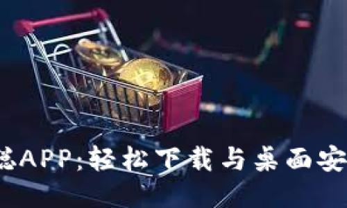 :中本聪APP：轻松下载与桌面安装指南