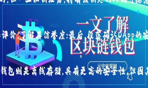  пункта/ пункта
冷钱包, DApp, 区块链, 数字货币/guanjianci

什么是冷钱包？

冷钱包是一种存储数字资产（如比特币、以太坊等）的安全方式。与热钱包不同，冷钱包并不连接到互联网，从而减少了被黑客攻击的风险。冷钱包主要有两种形式：硬件钱包和纸钱包。硬件钱包是专用的物理设备，而纸钱包则是将公钥和私钥打印在纸上。

冷钱包的主要优点在于其安全性，它不仅能有效防止黑客攻击，也能避免因恶意软件而导致的资产损失。正因如此，许多区块链爱好者和投资者选择将大部分资产存储在冷钱包中，以确保其长期安全。

什么是DApp？

去中心化应用程序（DApp）是基于区块链技术构建的应用程序。与传统应用程序（依赖于集中式服务器）不同，DApp通过智能合约和区块链技术实现去中心化，用户直接在区块链上进行交互。DApp的种类繁多，可以涵盖金融、社交、游戏等多个领域。

DApp的优势在于去中心化的特性意味着用户对其数据有更大的控制权。此外，DApp通常具备更高的透明度，用户可以验证每一笔交易的合法性和准确性。在区块链逐渐发展的今天，DApp也越来越受到欢迎，成为区块链技术实践的重要体现。

如何使用冷钱包参与DApp？

尽管冷钱包因其安全性备受青睐，但在使用冷钱包参与DApp时，用户需要考虑一定的步骤。以下是一些基本的指导，有助于你安全、顺畅地使用冷钱包参与DApp。

h41. 选择合适的DApp/h4
参与DApp的第一步是选择一个合适的平台。市场上的DApp种类繁多，用户需要根据自己的需求、兴趣以及资产类型来挑选DApp。例如，如果你对DeFi（去中心化金融）感兴趣，可以选择如Uniswap、Aave等平台；如果偏向于游戏，可以选择Axie Infinity、Decentraland等。

h42. 设置冷钱包/h4
在开始使用冷钱包之前，确保你正确设置了冷钱包。硬件钱包一般附带详细的说明书，按照说明书中的步骤进行设置。确保备份私钥和助记词，并将其存放在安全的地方。紧记：任何有你私钥的人都可以访问你的资金。

h43. 将数字资产转移到冷钱包/h4
将你的数字资产从热钱包转移到冷钱包之前，确保你的冷钱包已连接并成功设置。在转账时，你需要提供你的冷钱包的接收地址，确保其正确无误。一旦数字资产成功转移，你就能在冷钱包中安全地持有它们。

h44. 与DApp链接/h4
大多数DApp都需要通过钱包访问。在DApp界面中，通常会有“连接钱包”的选项。选择你所使用的冷钱包，按照提示进行连接。某些DApp可能会要求你生成一个新的密钥来进行操作，并提供一个合适的接口以帮助你完成这一连接过程。

h45. 安全注意事项/h4
在使用冷钱包参与DApp的过程中，安全仍是优先考虑的事项。始终从官方渠道下载DApp，并警惕钓鱼网站和恶意软件。在授权访问时，仔细审查DApp请求的信息，确保其合法性。

常见问题解答

h4问题一：冷钱包是否可以直接与DApp进行交互？/h4
冷钱包由于其不常连接互联网的特性，与DApp的直接交互存在一定的限制。用户需要先从冷钱包中转移资产到如MetaMask等热钱包中，然后才能使用这些热钱包与DApp进行交互。这种方式虽然能增加步骤，却能大大提升安全性，确保资金的安全。

h4问题二：使用冷钱包参与DApp有何风险？/h4
使用冷钱包进行DApp交互时的主要风险在于操作失误。由于涉及多次转账，任何错误都有可能造成资产损失。此外，虽然冷钱包本身是安全的，但一旦私钥泄露，持有该钥匙的人则可随意访问你的资产。保持私钥安全是最重要的任务之一。

h4问题三：如何选择适合我的DApp？/h4
选择适合自己的DApp时，用户可以考虑几个方面。首先，判断自己对此类应用的需求（如金融、社交、游戏等）；其次，查看该DApp的用户口碑和评价，了解其信誉度；最后，段落确认DApp的安全性，最好选择知名度较高、经受过市场考验的平台。

h4问题四：冷钱包和热钱包的主要区别是什么？/h4
冷钱包和热钱包的主要区别在于连接互联网的方式。热钱包通常在线运行，适用于频繁的交易活动，提供便捷的访问，但是安全性较低。而冷钱包则是离线存储，具有更高的安全性，但因其不连接互联网，操作较为繁琐，适合长时间持有数字资产生利润的场合。选择何种钱包需要根据个人的使用习惯与资产管理策略作出决定。