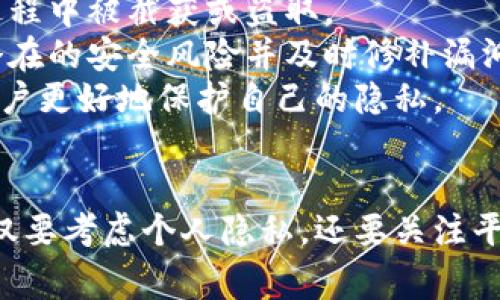 在进行Tokenim身份创建时，是否需要使用真实姓名取决于多个因素，包括该平台的政策、所处国家的法律法规，以及用户的使用目的。以下是对这个问题的详细探讨。

Tokenim平台简介
Tokenim是一个区块链技术驱动的平台，旨在为用户提供安全、便捷的数字身份管理服务。随着区块链技术的不断发展，数字身份的需求日益增加，Tokenim希望通过去中心化的方式来保护用户的隐私和数据安全。用户可以在该平台上创建自己的数字身份，并进行各种交易或互动，如购买、交流以及社交等。

真实姓名与平台政策
在Tokenim或类似平台上，用户通常需要遵循特定的身份验证过程。平台可能要求用户在注册时提供个人信息，包括真实姓名、电子邮件地址和联系电话等。这是为了确保平台的安全性和合规性。在进行某些交易或者使用某些功能时，用户可能需要提供身份验证文件，如身份证或护照。如果平台要求进行KYC（了解你的客户）程序，用户提供真实姓名可能是必须的，以符合监管要求。

法律法规的影响
不同国家和地区对于数字身份和实名认证的要求各不相同。例如，在一些国家，金融监管机构对数字货币和区块链平台有着严格的KYC规定，要求用户提供真实姓名等个人信息。未遵循这些法规的公司可能会面临法律责任。此外，隐私保护法律（如GDPR）也影响着用户身份数据的收集和存储管理。因此，用户在选择是否提供真实姓名时，需要特别关注所在地区的法律环境。

用户身份的选择与隐私保护
一些用户可能因为隐私因素而不愿意提供真实姓名。Tokenim及其他匿名平台可能提供选择性披露个人信息的功能，以便用户在保护隐私的同时，仍然能够享受平台的各种服务。有些用户希望在网上保持匿名，尤其是在进行交易或社交时。然而，隐私与安全之间的平衡是一个复杂的问题，用户必须权衡其提供真实姓名的必要性及其对隐私的影响。

问题解答
在探讨Tokenim是否需要使用真实姓名的问题时，用户可能会提出以下相关问题：

hr

1. Tokenim的身份验证过程是怎样的？
Tokenim的身份验证过程通常包括几个步骤。首先，用户需要创建一个账户，并提供基本的个人信息。在某些情况下，平台可能会要求用户提供银行账户信息、地址证明等。完成这些信息的提交后，系统会进行审核。
在通过初步审核后，用户可能需要进行进一步的身份验证，比如上传政府颁发的身份证件。平台会利用人工智能技术或人工审核对上传的身份证明进行核实，确保用户提供的信息真实有效。身份验证的时间长短取决于平台的运作效率，但大多情况下会在24-48小时内完成。
因此，用户在平台注册时最好准备齐全所需的文档，以加快审核过程。完成身份验证后，用户便可以充分利用Tokenim提供的各种服务，例如数字货币交易、社交互动等。

hr

2. 使用真实姓名有什么风险？
使用真实姓名在Tokenim平台上虽然能提升账户的安全性，但同时也带来了多个风险。首先，用户的个人信息可能暴露在网络安全风险之下，成为黑客攻击的目标。无论是身份盗窃还是信息泄露，一旦个人信息泄露，将会对用户的财务和生活造成极大影响。
此外，一旦用户的信息被滥用，可能会导致与其无关的法律问题，即使用户本身没有过错。因此，用户在决定是否提供真实姓名时，必须仔细考虑相关的潜在风险和后果。
为了减轻这些风险，用户可以选择使用一些安全性高的平台，并启用双因素认证等安全措施来保护其账户。同时，了解平台的隐私政策及其数据保护措施也至关重要，以确保用户的信息不会被不当使用。

hr

3. 在Tokenim上是否有匿名选项？
Tokenim及一些其他平台可能会提供匿名选项，以满足希望保护个人隐私用户的需求。即便如此，选择匿名选项的用户可能在某些功能上受到限制。例如，出于合规原因，不能进行大额交易或享受某些特定服务。
用户在选择匿名选项时，需要仔细阅读平台的条款与条件，了解其服务范围及可能面临的限制。此外，不同于真实身份，匿名身份可能无法获得平台提供的某些保护措施，如保障用户的资金安全等。
为确保用户的私人数据不会被泄露，Tokenim及其他平台会采取一定的措施，如加密用户数据和实施严格的访问控制。总之，用户在选择使用匿名身份时，应该清楚其所带来的利弊，并作出理智的决定。

hr

4. Tokenim如何保护用户的个人数据？
Tokenim在用户数据保护方面通常会采取一系列措施以确保用户的个人信息安全。首先，他们会使用加密技术，对用户的所有敏感信息进行加密存储，避免数据在传输或存储过程中被截获或盗取。
此外，Tokenim会实施严格的访问控制，仅允许有权限的工作人员接触用户数据。定期进行的安全审计和漏洞扫描也是确保平台安全的重要措施之一。这些措施帮助平台识别潜在的安全风险并及时修补漏洞。
用户在选择Tokenim作为身份管理工具时，可以仔细阅读其隐私政策，了解平台如何收集、使用及保护个人数据的方式。同时，了解自身在数据保护方面的权利和义务，能帮助用户更好地保护自己的隐私。

总结
在Tokenim创建身份时是否需要使用真实姓名，主要取决于平台的政策和用户的需求。尽管提供真实姓名能提升安全性，但也伴随着风险。用户在决定是否提供真实身份时，不仅要考虑个人隐私，还要关注平台的安全保障措施。希望本文能够帮助用户全面了解Tokenim身份创建过程中可能面临的各种问题和应对措施。