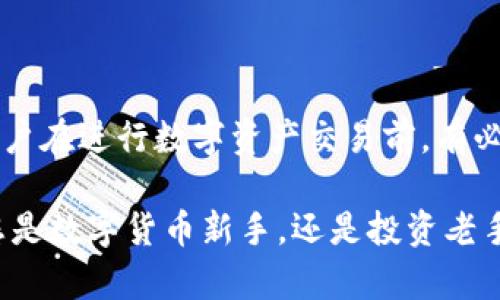 波宝钱包app下载完整指南：安全、便捷、高效的数字资产管理工具

波宝钱包, 数字资产, 钱包应用, 安全性/guanjianci

在数字货币和区块链技术飞速发展的今天，越来越多的人开始接触数字资产的管理和交易。而波宝钱包作为一款功能强大且用户友好的数字资产管理工具，因其独特的优势受到广泛关注。本文将对波宝钱包的下载、使用、安全性等方面进行详细解析，并回答您在使用过程中可能遇到的相关问题。

一、波宝钱包的特点与优势

波宝钱包是一款集成了多种功能的数字资产管理应用程序，旨在为用户提供更加安全、便捷与高效的数字资产交易体验。首先，该钱包支持多种数字货币的存储与管理，包括比特币、以太坊等主流币种。用户可以一站式管理不同的数字资产，避免了在多个平台间切换的不便。

其次，波宝钱包具备高度的安全性。它采用了现代的加密技术，确保用户的私钥在本地存储，不会泄露给第三方。此外，该钱包还提供多重验证手段，进一步保护用户的资产安全。整体而言，波宝钱包的安全设计可以有效降低用户的数字资产被盗风险。

最后，波宝钱包的用户界面友好且易于操作。即便是刚入门的用户，也能快速掌握如何使用该钱包进行数字资产的管理和交易。这些优点使得波宝钱包在众多数字资产管理工具中脱颖而出，成为越来越多用户的首选。

二、如何下载波宝钱包

下载波宝钱包的步骤简单而直观，以下是详细的步骤指导：

第一步：访问官方网站。用户可以通过搜索引擎找到波宝钱包的官方网站，或直接输入网址。确认访问的是官方站点非常重要，以避免下载到假冒的应用。

第二步：选择下载平台。波宝钱包支持多平台下载，包括iOS和Android。用户根据自己的设备类型选择相应的下载链接，入口通常会清晰标示。

第三步：安装应用。下载完成后，用户可以在手机上找到下载的APK文件，点击进行安装。在安装过程中，操作系统可能会提示用户授权与设置，用户需要根据指示完成相关设置。

第四步：创建或导入钱包。在成功安装波宝钱包后，首次使用的用户需要创建新钱包或者导入已有的钱包。创建新钱包时，应用会生成一组私钥，用户需妥善保存。在导入已有钱包的情况下，用户只需输入相应的恢复助记词。

三、波宝钱包使用的基本操作

波宝钱包的操作界面，主要功能包括资产管理、交易记录、市场行情查看等。随着用户对应用操作的熟悉，以下是一些常见的基本操作：

1. **资产管理**：用户在钱包界面可以轻松查看到自己持有的各种数字资产及其当前市值，便于及时掌握资产状况。

2. **发送与接收数字资产**：在钱包中，用户可以通过“发送”和“接收”功能进行数字资产的转移。在发送过程中，用户需输入接收方的地址和转账金额，并确认操作。而接收资产时，只需提供自己的钱包地址给对方即可。

3. **查看交易记录**：用户可以随时查看自己钱包中的交易记录，了解每次交易的详细信息，包括时间、金额、状态等，确保所有交易的透明性和可追溯性。

4. **市场行情查看**：波宝钱包内置的市场行情功能，用户能即时获取各类数字货币的实时价格，帮助用户做出更好的投资决策。

四、如何确保波宝钱包的安全性

数字资产的安全性是用户最关心的问题之一。波宝钱包通过多种安全措施来保护用户的资产：

首先，波宝钱包采用先进的加密技术，确保用户的私钥只储存在本地设备上，不会通过网络传输。这减少了因黑客攻击造成的资产损失风险。用户在创建钱包时，需牢记其私钥或助记词，丢失后无法恢复资产。

其次，波宝钱包提供双重身份验证选项，用户可以开启这一功能来保护自己的账户安全。在进行重要操作时，应用会要求输入额外的密码或验证信息，确保操作的合法性。

此外，波宝钱包定期发布安全更新，用户应保持应用为最新版本，以确保享有最新的安全保护措施。同时，在使用波宝钱包的过程中，用户应该避免在公共网络下进行敏感操作，并定期更改密码，增强账户的安全性。

五、波宝钱包常见问题解答

h4问题一：波宝钱包是否支持多币种？/h4

是的，波宝钱包支持多种数字货币的存储与管理，包括但不限于比特币、以太坊、莱特币等。在一个钱包中，用户可以方便地管理不同类型的数字资产，简化了资产管理的复杂度。这一设计尤其适合投资者需要同时关注多个币种的情况。

h4问题二：波宝钱包如何发送和接收数字资产？/h4

发送与接收数字资产的过程非常简单。发送资产时，用户需输入接收方的钱包地址及转账金额，在确认无误后即可提交交易请求。而接收资产时，用户只需将自己的钱包地址分享给对方，后者可将数字资产发送至该地址。值得注意的是，确保输入地址的正确性，以降低转账错误的风险。

h4问题三：波宝钱包的安全问题有哪些保障？/h4

波宝钱包在安全性方面进行了多重设计。首先，用户的私钥存储在本地，使用强加密技术来保护，确保在网络传输中不会泄露。其次，提供了双重验证机制，确保用户执行关键操作时有额外安全验证。此外，用户应保持密码复杂且定期更新，增强账户的安全性。

h4问题四：波宝钱包是否会收取交易费用？/h4

波宝钱包在进行交易时，一般会收取一定的网络手续费。具体手续费取决于当前网络的拥堵程度，以及用户选择的交易速度。同样，用户在进行数字资产交易前，有必要仔细阅读相关费用信息，确保自身对手续费有清晰了解。

通过以上内容，希望为您解答了关于波宝钱包的种种疑惑，并帮助您更好地了解如何安全有效地使用这一数字资产管理工具。无论您是数字货币新手，还是投资老手，都可以通过波宝钱包轻松实现资产的管理与交易。