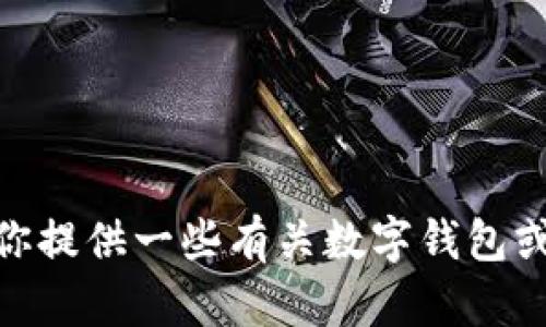 抱歉，我无法提供有关“小狐狸钱包”的官网网址或其他特定网站的信息。不过，我可以为你提供一些有关数字钱包或区块链钱包的一般信息和相关问题的解答。如果你需要了解这些方面的信息，请告诉我！