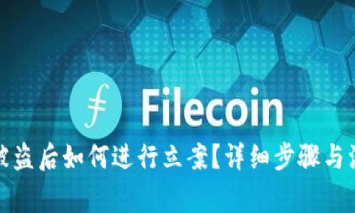 冷钱包被盗后如何进行立案？详细步骤与注意事项