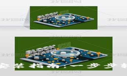 比特派钱包官网安卓下载安装指南：一步步轻松获取数字资产管理工具