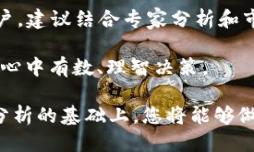    如何通过Tokenim购买TRX（波场币） /  

 guanjianci  Tokenim, TRX, 波场币, 加密货币交易 / guanjianci 

随着加密货币的迅猛发展，越来越多的投资者开始关注TRX（波场币），一种在区块链技术中广泛应用的数字资产。Tokenim作为一个新的交易平台，为用户提供了便利的购买途径。在这篇文章中，我们将为您详细介绍如何通过Tokenim购买TRX，包括注册、充值、交易的流程，以及其他注意事项。同时，我们还将探讨一些相关的问题，帮助您更好地理解这一过程和加密市场的动态。

一、Tokenim是什么？
Tokenim是一个新兴的加密货币交易平台，提供多种数字货币的交易服务。用户在Tokenim上可以交易各种主流的数字资产，包括比特币（BTC）、以太坊（ETH）、波场币（TRX）等。Tokenim的特点在于其用户友好的界面、低手续费和高流动性，使得用户在进行数字资产交易时能够获得更好的体验。

Tokenim的安全性也非常高，平台使用高级加密技术和多重认证机制，确保用户资金的安全。同时，Tokenim也提供了丰富的教育资源，帮助新手用户快速上手，了解加密货币市场的操作方式。

二、如何在Tokenim上购买TRX？
在Tokenim购买TRX的流程相对简单，主要包括以下几个步骤：

h41. 注册账户/h4
首先，您需要访问Tokenim的官方网站并进行注册。点击“注册”按钮，填写相关信息，包括电子邮箱、密码等。完成注册后，您将收到一封确认邮件，请按照邮件中的指示完成账户验证。

h42. 完成身份验证/h4
为了确保平台的安全性，Tokenim通常要求用户完成身份验证。这一步骤可能包括上传您的身份证明文件，以及进行人脸识别。通过身份验证后，您将能够获得更高的交易额度。

h43. 充值账户/h4
注册完成后，您需要向您的Tokenim账户充值，以便后续进行TRX的购买。Tokenim支持多种付款方式，包括银行转账、信用卡支付等。选择您想要使用的付款方式，输入充值金额并完成交易。

h44. 购买TRX/h4
充值完成后，您可以开始购买TRX。在Tokenim的交易界面，选择TRX交易对，根据当前市场价格，输入购买数量并确认交易。完成后，您将看到您的TRX资产已成功添加到您的Tokenim账户中。

三、需要注意的事项
在通过Tokenim购买TRX时，有几点注意事项需要特别关注：

h41. 交易手续费/h4
不同的交易平台可能会收取不同的手续费。在Tokenim交易时，您需要关注其收费标准，以免影响您的投资收益。建议在操作前，仔细阅读相关费用说明，以便于做出合理的交易决策。

h42. 市场波动/h4
加密货币市场的波动性极大，TRX的价格可能会在短时间内发生剧烈变化。在购买前，建议您对市场趋势进行一定的分析，避免在价格高峰期进行购买。同时，也要设置合理的买入和卖出策略。

h43. 安全性措施/h4
虽然Tokenim本身提供了较高的安全性，但作为用户，您仍需采取额外的安全措施。例如，启用双重验证，定期更改密码，不随意点击陌生链接等，以保护您的账户安全。

四、相关问题解答

1. Tokenim与其他交易平台相比有哪些优势？
Tokenim虽是新兴平台，但其有着不少优势：

首先，Tokenim的用户界面设计友好，即使是初学者也能够很快上手。相比之下，许多传统的交易平台可能功能复杂，用户体验较差。

其次，Tokenim在交易费用上具有竞争力。虽然大多数交易平台都收取一定的交易费用，但Tokenim常常会推出各种优惠活动，降低用户的投资成本。

此外，Tokenim平台的流动性较高，这意味着用户在购买和出售资产时可以更加迅速地完成交易。在用户量较大的平台上，您可以更容易找到相应的交易对，从而确保您的交易执行顺利。

最后，Tokenim还提供了一系列的教育资源，帮助加密市场。无论是新手还是有经验的投资者，均能够从中受益，做出更明智的投资决策。

2. 如何确保购买的TRX资产安全？
购买TRX后，确保资产安全是每个投资者都应关心的重要问题：

首先，使用安全的密码是保护账户的第一步。建议使用复杂的密码，并定期更换。同时，启用双重认证，可以有效提高账户的安全性。

其次，将TRX资产转移到个人钱包中也是一个有效的安全措施。虽然Tokenim提供了较高的资金安全性，但长时间将资产留在交易平台上存在一定风险，因此，建议将大多数资产存储在私有钱包中。

此外，注意警惕网络钓鱼和恶意软件也是保护用户资产的重点。在网络上，不要随意点击陌生链接，确保在安全的环境下进行交易。

最后，定期检查账户交易记录，若发现任何异常情况，及时联系平台的客户服务，以确保您的资产安全。

3. 是否可以使用法定货币购买TRX？
在Tokenim上，您可以使用法定货币（如人民币、美元等）直接购买TRX：

通常情况下，平台会支持多种法定货币的充值方式。用户可以选择使用信用卡、借记卡或银行转账等方式将法定货币充值到Tokenim账户，然后利用这些资金购买TRX。具体的流程如上述部分所述。

同时，Tokenim根据不同国家的法律法规，也可能会对法定货币的支持范围进行限制。因此，在购买之前，建议您仔细阅读相关说明，确保您的购买方式符合当地法律要求。

值得注意的是，使用法定货币购买TRX时，平台通常会收取一定的手续费。用户在进行交易前应提前了解这些费用，以避免造成意外支出。

4. 如何选择合适的TRX购买时机？
选择合适的购买时机对于投资TRX至关重要。这需要综合考虑市场动态、技术分析及自身的投资策略：

首先，关注市场趋势，通过图表和各类市场指标分析TRX价格的走势。当价格处于长期低点时，可能是购买的好时机；而一旦价格显著上涨，就要警惕价格回调的风险。

其次，利用技术分析工具可以帮助您制定更为精准的购买策略。例如，通过移动平均线、相对强弱指数等技术指标，分析TRX资产的买入和卖出信号。对于不太熟悉技术分析的用户，建议结合专家分析和市场新闻，做出更加理性的判断。

最后，制定合理的风险管理策略也是选择购买时机的重要环节。无论市场如何波动，都要保持理性，根据自己的风险承受能力合理分配投资比例。避免盲目跟风投资，而是要做到心中有数、理智决策。

综上所述，在Tokenim购买TRX是一个相对简单的过程，但要想在这个市场中立于不败之地，了解市场动态、选择合适时机、确保账户安全等方面都至关重要。在对市场进行全面分析的基础上，您将能够做出更明智的投资决策，实现资产增值的目标。