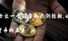 待补充内容 由于字数需求较大，我将给出一个简