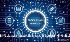 如何在Tokenim中添加BSC钱包地址：完整指南