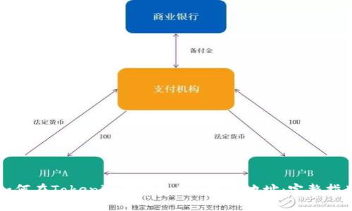 如何在Tokenim中添加BSC钱包地址：完整指南