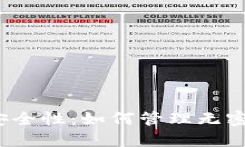 Web3钱包的安全性：如何管理无密码设置的钱包