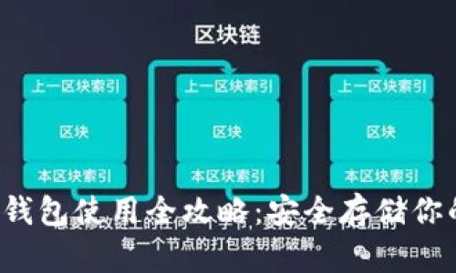  以太坊冷钱包使用全攻略：安全存储你的数字资产