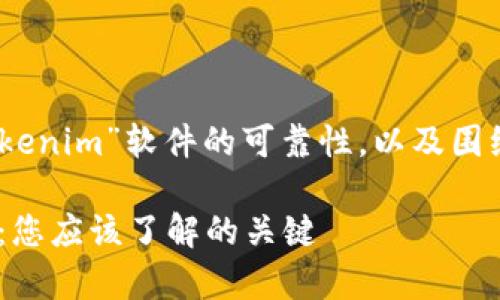 在以下内容中，我将介绍“tokenim”软件的可靠性，以及围绕这一主题的四个相关问题。

Tokenim软件的可靠性分析：您应该了解的关键