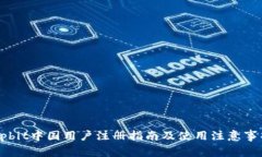 Upbit中国用户注册指南及使用注意事项