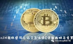 TokenIM转账密码忘记了怎么办？详解找回与重置方