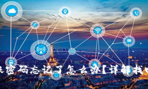 TokenIM转账密码忘记了怎么办？详解找回与重置方法