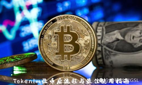 
Tokenim收币后流程与最佳使用指南