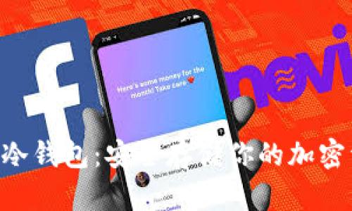 BTS冷钱包：安全存储你的加密资产