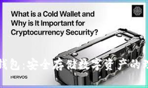 飞机冷钱包：安全存储数字资产的理想选择