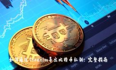 如何通过Tokenim导出比特币私钥: 完整指南