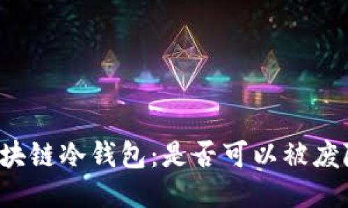 区块链冷钱包：是否可以被废除？