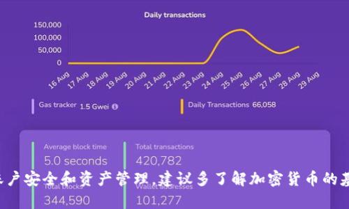   如何在Tokenim平台上安全地购买加密货币 / 

 guanjianci Tokenim, 买币, 加密货币, 数字资产 /guanjianci 

在当今数字经济的快速发展中，加密货币逐渐成为投资者关注的焦点。Tokenim平台作为一个新兴的加密货币交易平台，为用户提供了便捷、安全的买币体验。本篇文章将详细介绍如何在Tokenim平台上安全地购买加密货币，并解答一些相关问题，使初学者能够顺利入门。

一、Tokenim平台概述
Tokenim是一个致力于为用户提供简单、安全的加密货币交易平台。它支持多种主流加密货币的买卖，包括比特币、以太坊和其他热门的数字资产。Tokenim平台的用户界面设计简洁易懂，非常适合新手使用。
该平台还提供了丰富的教学资源，帮助加密货币的基本概念和交易技巧。Tokenim还提供多层次的安全保护措施，包括2FA（双重身份验证）、冷钱包存储等，确保用户的资金安全。

二、如何在Tokenim上注册账号
在Tokenim上购买加密货币的第一步是注册一个账户。以下是具体步骤：
ol
li访问Tokenim官方网站。确保从官方渠道访问，以避免钓鱼网站。/li
li点击页面右上角的“注册”按钮。填写您的电子邮件地址和自定义密码。/li
li验证邮件。Tokenim会发送一封验证邮件到您注册的邮箱，请按照邮件中的链接完成验证。/li
li完成身份认证。根据所在国家的法规，您可能需要提供身份信息，如身份证或驾驶证，以及住址证明。/li
li设置安全措施。为了确保账户安全，推荐启用双重身份验证。/li
/ol

三、在Tokenim上购买加密货币的步骤
注册并验证账号后，您可以开始购买加密货币。以下是具体步骤：
ol
li登录您的Tokenim账户。输入您的电子邮件和密码，以进入用户中心。/li
li完成账户资金充值。您可以通过银行转账、信用卡或其他支付方式向您的Tokenim账户充值。/li
li选择您想购买的加密货币。在Tokenim平台，您可以浏览所有可交易的资产。/li
li确认购买。在选择好所需的数量后，确认交易信息和手续费，然后点击“购买”按钮。/li
li完成后，您可以在“我的资产”中查看所购买加密货币的余额。/li
/ol

四、Tokenim的安全性与费用分析
Tokenim平台重视用户的资金安全，采用多重安全措施来确保交易过程的安全性。下面是Tokenim的安全性与费用分析：
h4安全性/h4
1. 冷钱包存储：大部分用户资产存储在冷钱包中，减少被黑客攻击的风险。
2. 双重身份验证（2FA）：在登录和进行重要操作时，平台会要求用户输入通过手机应用生成的动态验证码，增强账户安全性。
3. 交易加密：所有交易信息均经过高强度加密，确保用户的交易隐私不被泄露。

h4费用分析/h4
Tokenim的交易费用相对透明，用户在交易前可以清楚了解相关的手续费。通常，平台会根据交易的金额和类型收取一定比例的手续费。
用户在进行充值时可能会遭遇一些费用，不同支付方式的费用也可能不同，因此建议用户在充值前查看相关的费用信息。

五、在Tokenim买币的常见问题
在购买加密货币的过程中，用户可能会遇到一些常见问题。以下是四个可能相关的问题及其详细解答：

问题一：如何确保在Tokenim上交易的安全性？
确保在Tokenim平台上交易的安全性是每位投资者最关心的问题之一。下面是几个确保安全的建议：
ol
li使用强密码：您的账户密码应包含字母、数字和特殊字符，且长度不宜少于8位。/li
li启动双重身份验证：通过绑定手机应用程序，例如Google Authenticator，增强账户安全性。/li
li定期检查账户活动：定期登录账户，查看最近的交易和登录记录，确保没有异常活动。/li
li使用冷钱包存储资产：对于长时间持有的加密资产，将其转移到冷钱包中，降低在线钱包被盗的风险。/li
li保持软件更新：定期更新您的设备操作系统和应用程序，以防止潜在的安全漏洞。/li
/ol

问题二：Tokenim支持哪些支付方式进行充值？
Tokenim提供多种支付方式，以满足不同用户的需求。常见的充值方式包括：
ol
li银行转账：通过银行账户进行转账，适合大额充值，但处理时间可能较长，一般需要几个工作日才能到账。/li
li信用卡支付：许多用户使用信用卡进行快速充值，通常即时到账。但注意部分银行可能会限制加密货币交易。/li
li电子钱包：某些电子钱包服务，如PayPal等，可能被支持用户使用。请确认具体支持的电子钱包。/li
li第三方支付平台：一些地区或国家可能提供和Tokenim合作的本地支付服务。/li
/ol

问题三：在Tokenim购买加密货币有哪些限制？
在Tokenim购买加密货币时，用户可能会遇到以下几种限制：
ol
li身份验证限制：根据不同国家的法律法规，Tokenim可能需要用户完成身份验证。这包括提交个人信息和资料来证明身份。/li
li交易限制：某些加密货币可能会有最低交易限额。例如，一些较小的代币在首次交易时可能要求不小于一定数量。/li
li地区限制：由于法律和监管框架的因素，Tokenim可能无法为某些国家的用户提供服务。因此，请在注册时确保您所在的地区是被允许的。/li
/ol

问题四：在Tokenim上购买加密货币后应该注意什么？
购买加密货币后，用户应该关注以下几个方面：
ol
li资产管理：在Tokenim上购买的资产需要良好的管理，包括密切关注市场动态、设置价格预警等。/li
li定期检查账户安全：定期检查账户安全设置，确保没有异常登录和交易记录。/li
li控制风险：不要将所有资金投入单一币种，应合理分配资产，降低投资风险。/li
li保持学习：加密货币市场瞬息万变，保持对市场的关注，学习相关知识和技术分析，提高投资能力。/li
/ol

总结：在Tokenim平台上安全地购买加密货币的过程并不复杂，只需要按照上述步骤进行即可。初学者需要注意账户安全和资产管理，建议多了解加密货币的基础知识和市场动态。希望本篇文章能够帮助你顺利入门并安心投资。