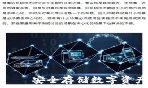   
华特冷钱包——安全存储数字资产的最佳选择