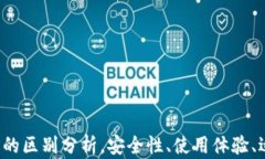 冷钱包与硬件钱包的区别分析，安全性、使用体