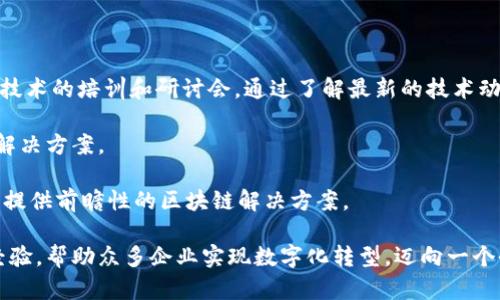 baiotiTokenim开发公司：引领区块链技术创新的先锋/baioti
Tokenim开发, 区块链技术, 加密货币, 软件开发/guanjianci

在如今这个数字化迅捷发展的时代，区块链技术作为一种颠覆性的创新，正在改变各行各业的运作方式。Tokenim开发公司作为行业中的佼佼者，致力于为客户提供最前沿的区块链解决方案和技术支持，从而推动其业务的增长和转型。

Tokenim开发公司成立于XX年，总部位于XXXX，团队由一群经验丰富的区块链开发者、项目经理和技术顾问组成，为客户提供全面的技术和策略支持。无论是初创公司还是成熟企业，Tokenim都能根据其特定需求，提供量身定制的区块链解决方案。

Tokenim开发公司的核心服务

Tokenim开发公司提供的核心服务包括：区块链平台的开发与部署、加密货币的发行与管理、智能合约的设计与实施以及去中心化应用（DApp）的开发等。通过这些服务，Tokenim帮助企业实现数字资产的管理与流转，提升运营效率，降低交易成本。

区块链开发的未来趋势

随着区块链技术的不断发展，其应用场景日益广泛。Tokenim开发公司及时把握这一趋势，将传统行业与区块链技术结合，推动产业的数字化转型。例如，金融领域的去中心化金融（DeFi）、供应链管理的透明化、数字身份的保护等，都会在Tokenim的助力下取得显著进展。

如何选择合适的区块链开发公司？

选择一家合适的区块链开发公司尤为重要。企业在选择时应考虑以下几个方面：开发团队的技术实力、成功案例的数量与质量、客户反馈和市场口碑，以及公司的持续创新能力。Tokenim开发公司在这些方面都展现了优异的表现，其丰富的经验和成功案例证明了其在行业中的竞争力。

script
function askIt(){
    return 