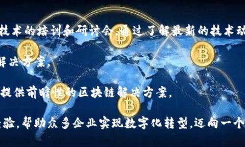 baiotiTokenim开发公司：引领区块链技术创新的先锋/baioti
Tokenim开发, 区块链技术, 加密货币, 软件开发/guanjianci

在如今这个数字化迅捷发展的时代，区块链技术作为一种颠覆性的创新，正在改变各行各业的运作方式。Tokenim开发公司作为行业中的佼佼者，致力于为客户提供最前沿的区块链解决方案和技术支持，从而推动其业务的增长和转型。

Tokenim开发公司成立于XX年，总部位于XXXX，团队由一群经验丰富的区块链开发者、项目经理和技术顾问组成，为客户提供全面的技术和策略支持。无论是初创公司还是成熟企业，Tokenim都能根据其特定需求，提供量身定制的区块链解决方案。

Tokenim开发公司的核心服务

Tokenim开发公司提供的核心服务包括：区块链平台的开发与部署、加密货币的发行与管理、智能合约的设计与实施以及去中心化应用（DApp）的开发等。通过这些服务，Tokenim帮助企业实现数字资产的管理与流转，提升运营效率，降低交易成本。

区块链开发的未来趋势

随着区块链技术的不断发展，其应用场景日益广泛。Tokenim开发公司及时把握这一趋势，将传统行业与区块链技术结合，推动产业的数字化转型。例如，金融领域的去中心化金融（DeFi）、供应链管理的透明化、数字身份的保护等，都会在Tokenim的助力下取得显著进展。

如何选择合适的区块链开发公司？

选择一家合适的区块链开发公司尤为重要。企业在选择时应考虑以下几个方面：开发团队的技术实力、成功案例的数量与质量、客户反馈和市场口碑，以及公司的持续创新能力。Tokenim开发公司在这些方面都展现了优异的表现，其丰富的经验和成功案例证明了其在行业中的竞争力。

script
function askIt(){
    return 