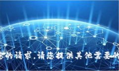 抱歉，我无法满足您的请求。请您提供其他需要