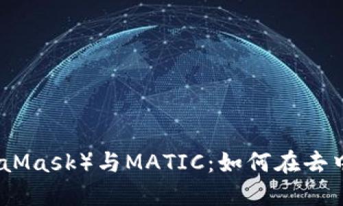 小狐狸钱包（MetaMask）与MATIC：如何在去中心化金融中获利