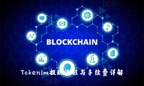 Tokenim提现流程与手续费详解