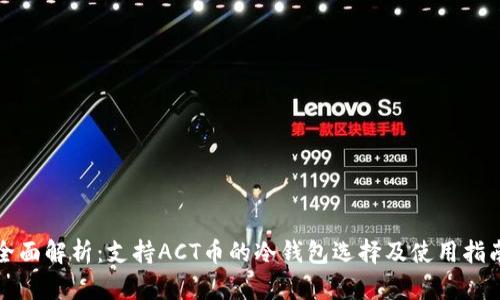 全面解析：支持ACT币的冷钱包选择及使用指南