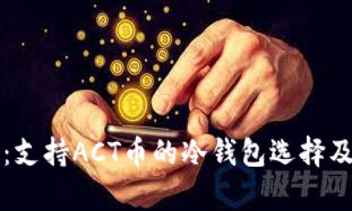 全面解析：支持ACT币的冷钱包选择及使用指南