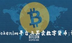 如何在Tokenim平台上买卖数字货币：详尽指南
