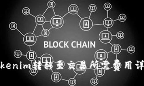 Tokenim转移至交易所需费用详解