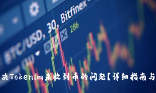 : 如何解决Tokenim未收到币的问题？详细指南与解决方案
