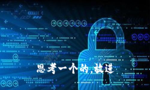 思考一个的，放进