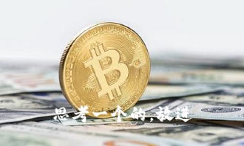 思考一个的，放进